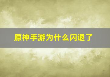 原神手游为什么闪退了