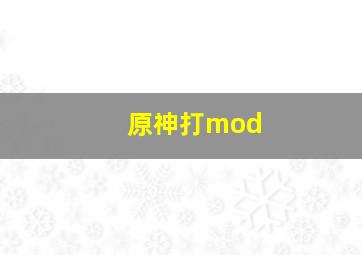 原神打mod