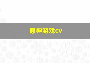 原神游戏cv