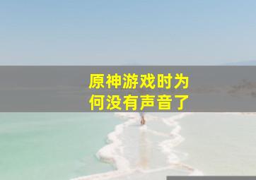 原神游戏时为何没有声音了