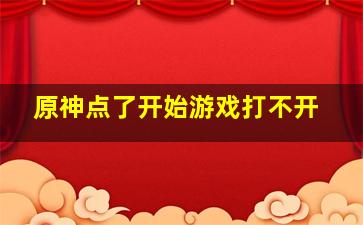 原神点了开始游戏打不开