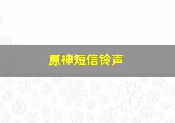 原神短信铃声