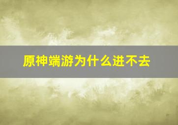 原神端游为什么进不去