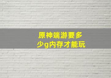 原神端游要多少g内存才能玩