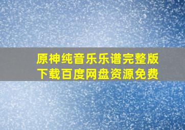 原神纯音乐乐谱完整版下载百度网盘资源免费