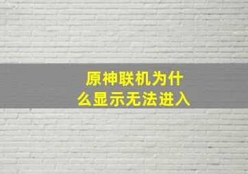 原神联机为什么显示无法进入