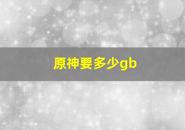 原神要多少gb