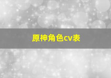 原神角色cv表