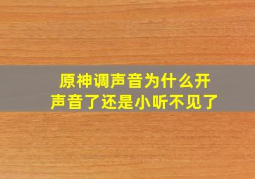 原神调声音为什么开声音了还是小听不见了