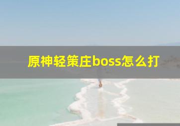 原神轻策庄boss怎么打