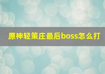 原神轻策庄最后boss怎么打