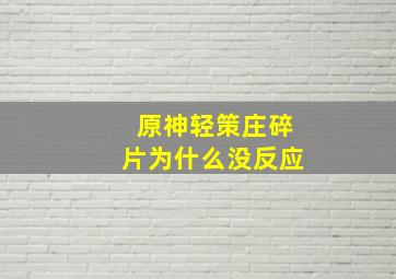 原神轻策庄碎片为什么没反应