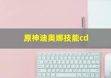 原神迪奥娜技能cd