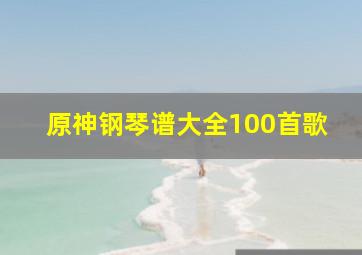 原神钢琴谱大全100首歌