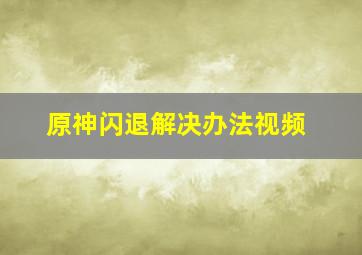 原神闪退解决办法视频