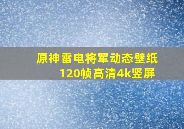 原神雷电将军动态壁纸120帧高清4k竖屏