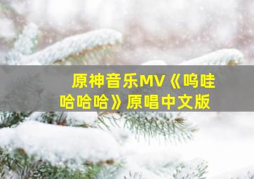 原神音乐MV《呜哇哈哈哈》原唱中文版