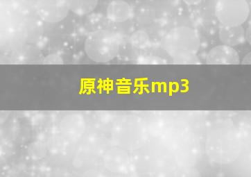 原神音乐mp3