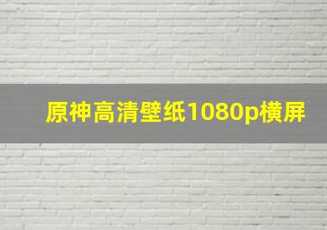 原神高清壁纸1080p横屏