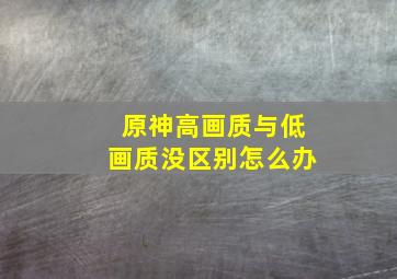 原神高画质与低画质没区别怎么办