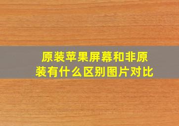 原装苹果屏幕和非原装有什么区别图片对比