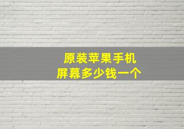 原装苹果手机屏幕多少钱一个