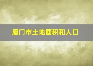 厦门市土地面积和人口