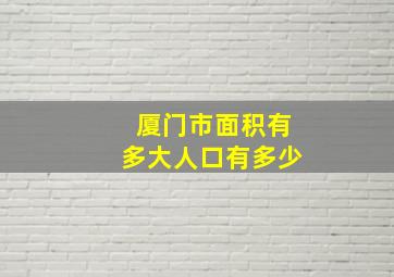 厦门市面积有多大人口有多少