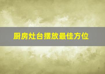 厨房灶台摆放最佳方位