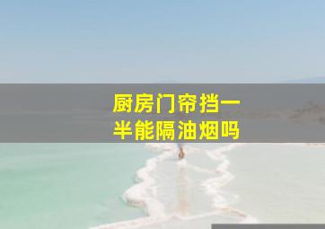 厨房门帘挡一半能隔油烟吗