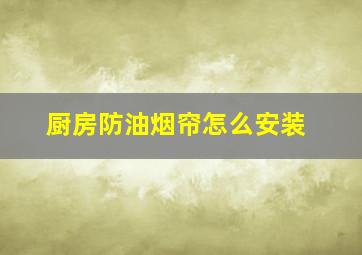 厨房防油烟帘怎么安装