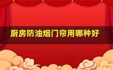 厨房防油烟门帘用哪种好