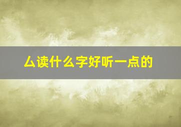 厶读什么字好听一点的