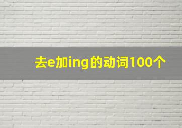 去e加ing的动词100个