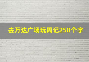 去万达广场玩周记250个字