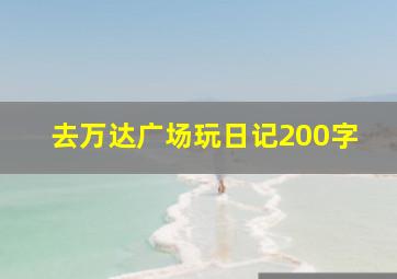 去万达广场玩日记200字