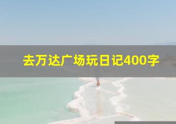 去万达广场玩日记400字