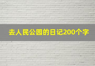 去人民公园的日记200个字