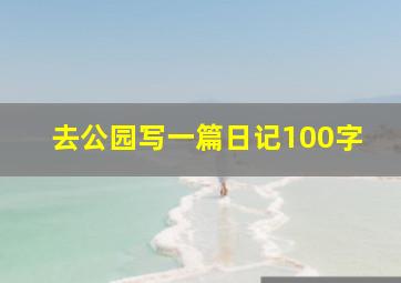 去公园写一篇日记100字