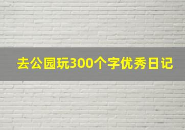 去公园玩300个字优秀日记