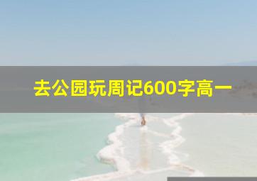 去公园玩周记600字高一