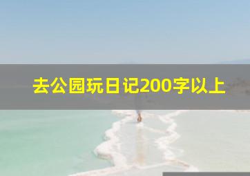 去公园玩日记200字以上