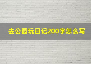 去公园玩日记200字怎么写