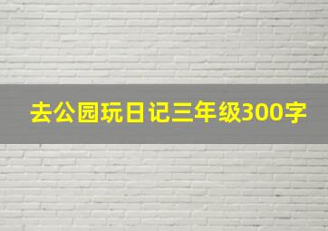 去公园玩日记三年级300字