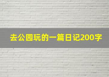 去公园玩的一篇日记200字