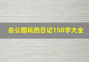 去公园玩的日记150字大全