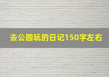 去公园玩的日记150字左右