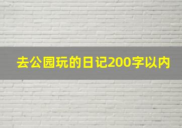 去公园玩的日记200字以内