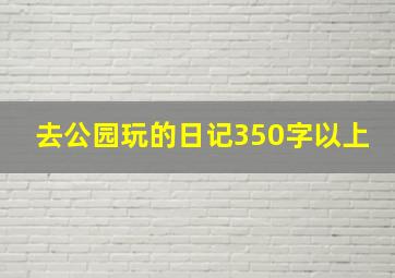 去公园玩的日记350字以上