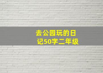 去公园玩的日记50字二年级